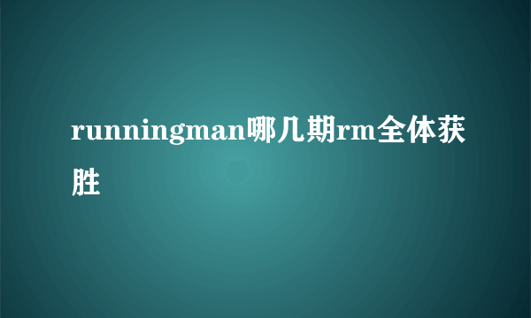 runningman哪几期rm全体获胜