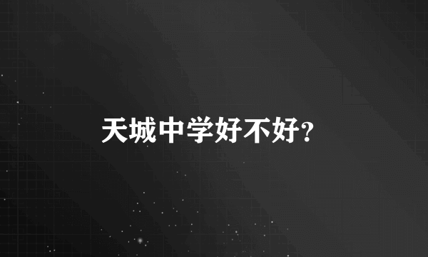 天城中学好不好？