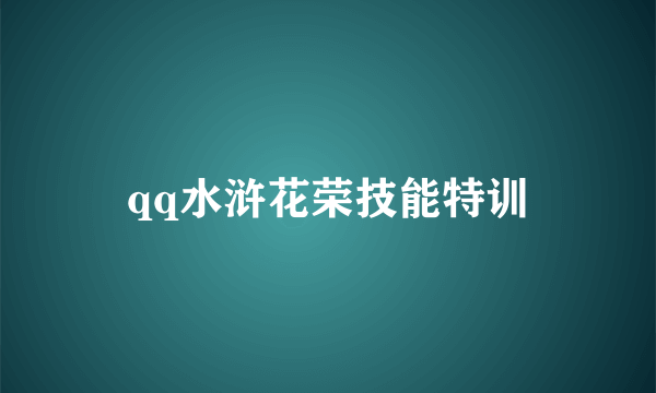 qq水浒花荣技能特训