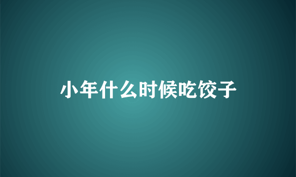 小年什么时候吃饺子