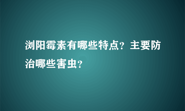 浏阳霉素有哪些特点？主要防治哪些害虫？