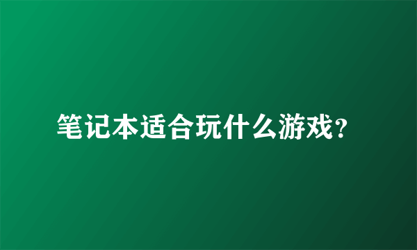 笔记本适合玩什么游戏？