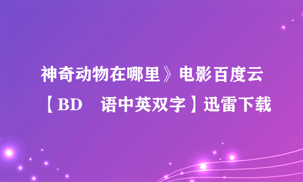 神奇动物在哪里》电影百度云【BD囯语中英双字】迅雷下载