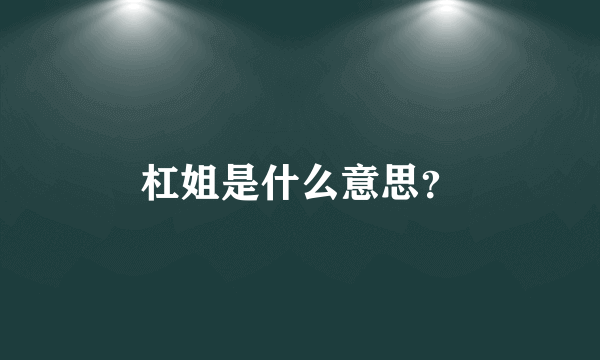 杠姐是什么意思？