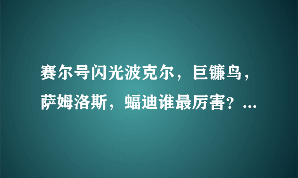 赛尔号闪光波克尔，巨镰鸟，萨姆洛斯，蝠迪谁最厉害？说具体原因