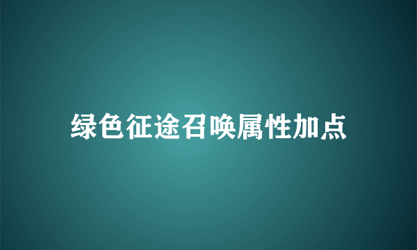 绿色征途召唤属性加点