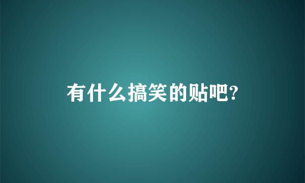 有什么搞笑的贴吧?