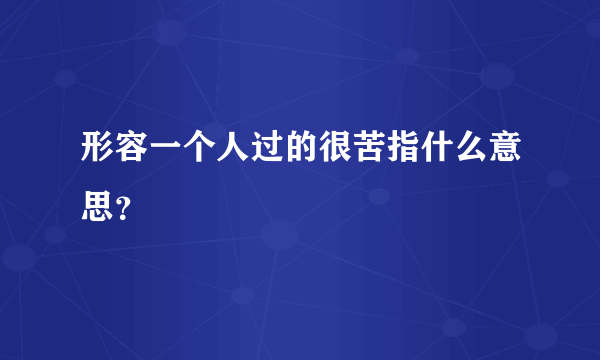 形容一个人过的很苦指什么意思？