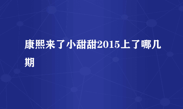 康熙来了小甜甜2015上了哪几期