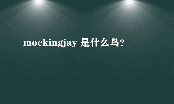 mockingjay 是什么鸟？