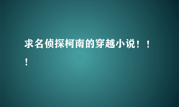 求名侦探柯南的穿越小说！！！