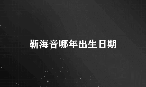 靳海音哪年出生日期