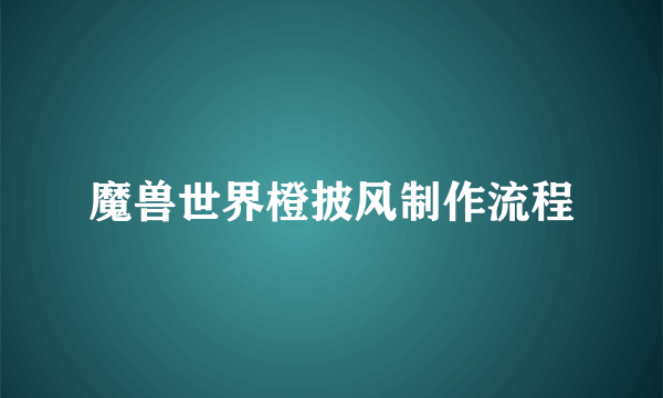 魔兽世界橙披风制作流程