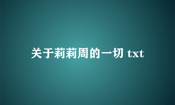 关于莉莉周的一切 txt