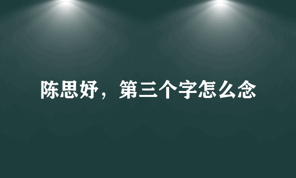 陈思妤，第三个字怎么念