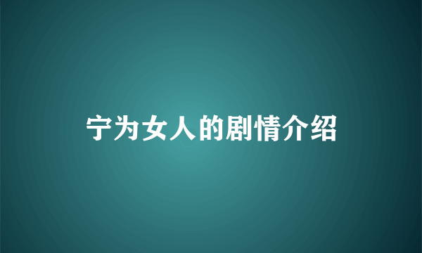 宁为女人的剧情介绍