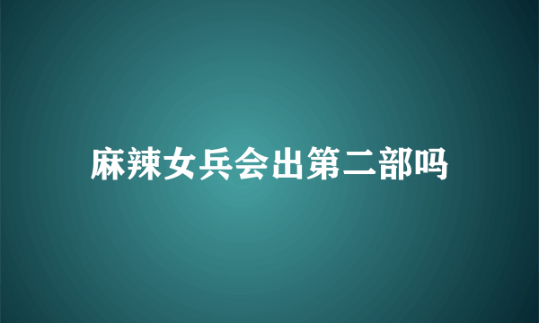 麻辣女兵会出第二部吗