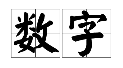 113在爱情里代表的意思是什么？