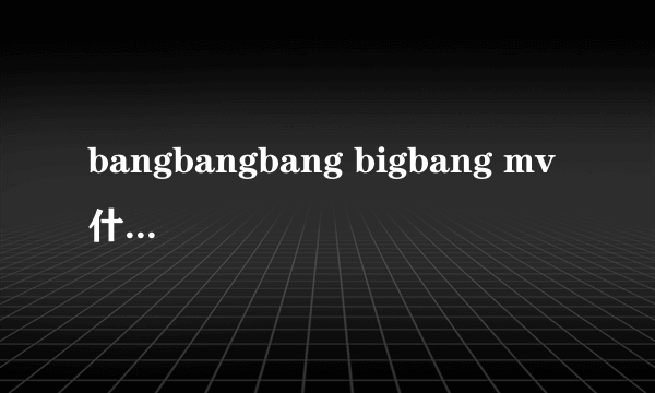 bangbangbang bigbang mv 什么寓意？特别是权志龙牵人出来的那一段，反应军阀