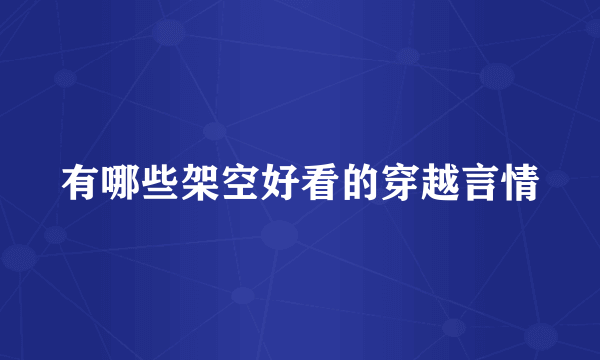 有哪些架空好看的穿越言情