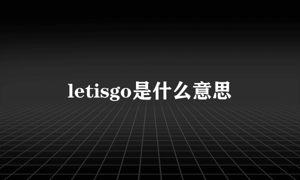 letisgo是什么意思