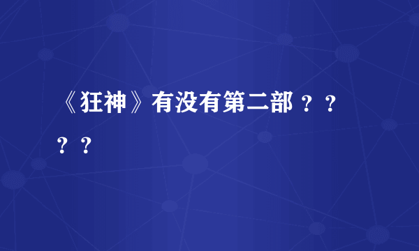 《狂神》有没有第二部 ？？？？