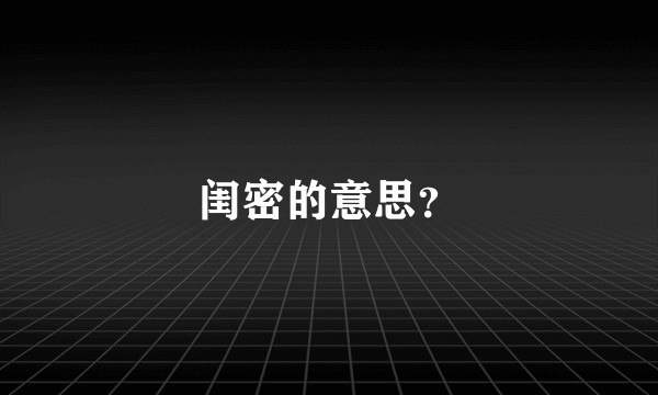 闺密的意思？