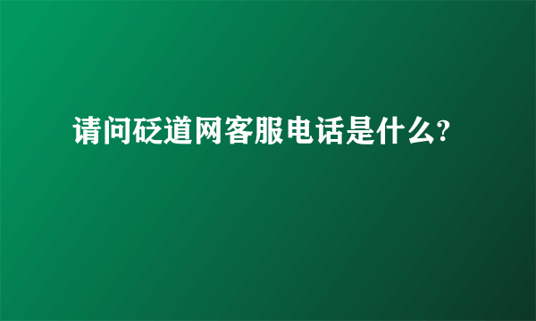 请问砭道网客服电话是什么?