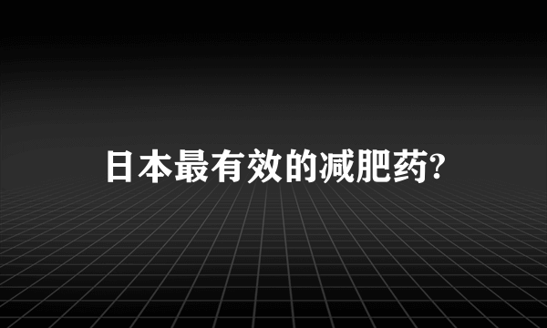 日本最有效的减肥药?