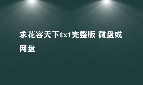 求花容天下txt完整版 微盘或网盘