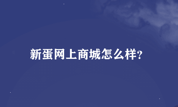 新蛋网上商城怎么样？