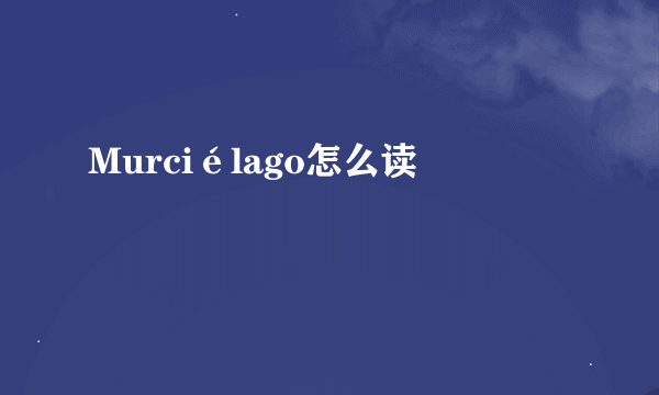 Murciélago怎么读