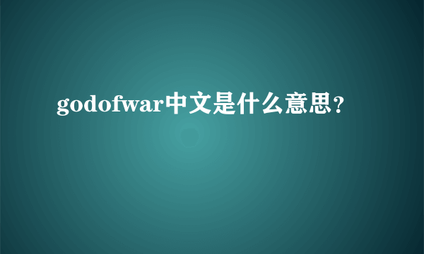 godofwar中文是什么意思？