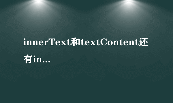 innerText和textContent还有innerHTML的区别是什么