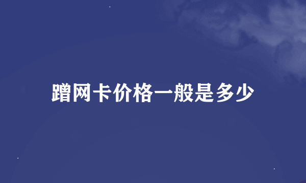 蹭网卡价格一般是多少