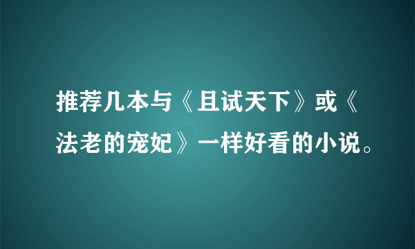 推荐几本与《且试天下》或《法老的宠妃》一样好看的小说。