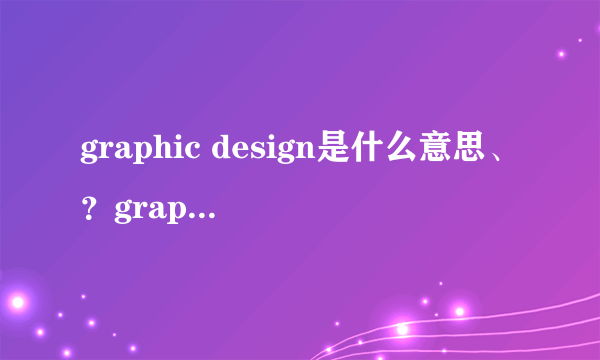 graphic design是什么意思、？graphic design