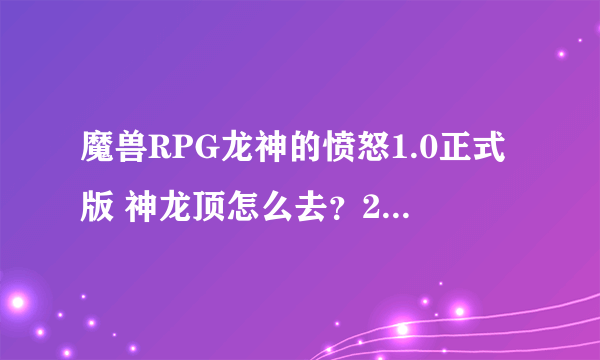 魔兽RPG龙神的愤怒1.0正式版 神龙顶怎么去？2个僵尸首级，一个黑山老妖，还有勇士证明都有了