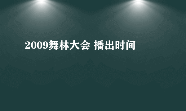 2009舞林大会 播出时间