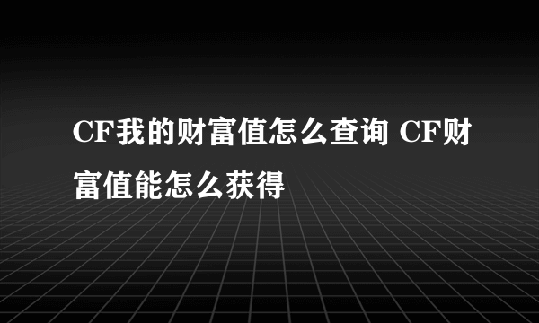 CF我的财富值怎么查询 CF财富值能怎么获得