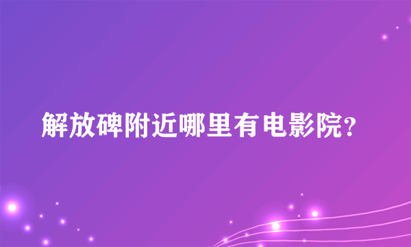 解放碑附近哪里有电影院？