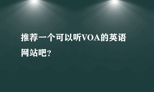 推荐一个可以听VOA的英语网站吧？