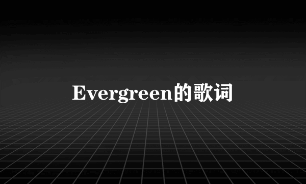 Evergreen的歌词