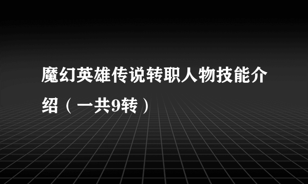 魔幻英雄传说转职人物技能介绍（一共9转）