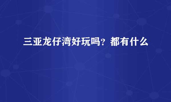 三亚龙仔湾好玩吗？都有什么