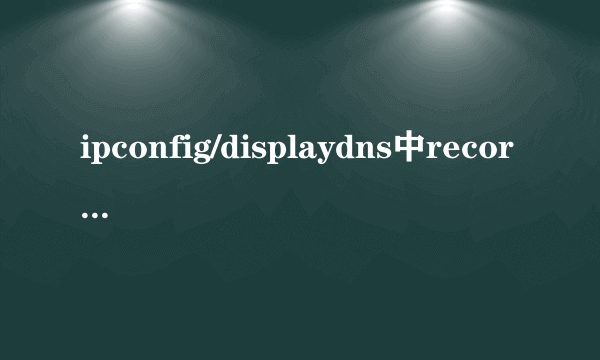 ipconfig/displaydns中record type的值分别代表什么意思