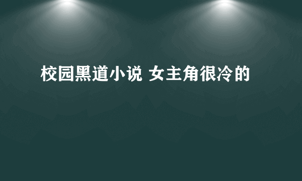 校园黑道小说 女主角很冷的