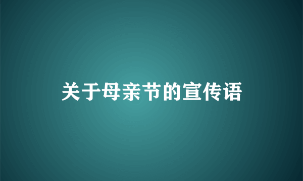 关于母亲节的宣传语