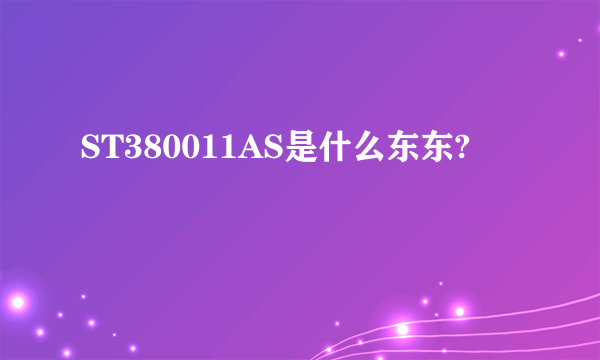 ST380011AS是什么东东?