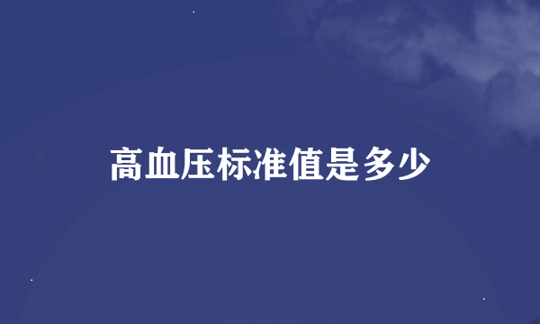 高血压标准值是多少